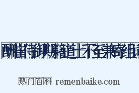 酬崔侍御期籍道士不至兼寄组词是什么意思的图片
